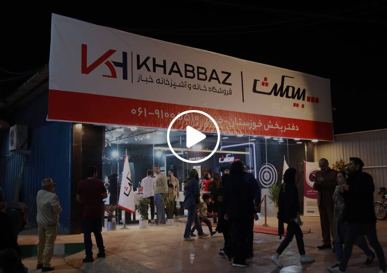 ساخت تیزر نمایشگاه بیمکث به نمایندگی خباز